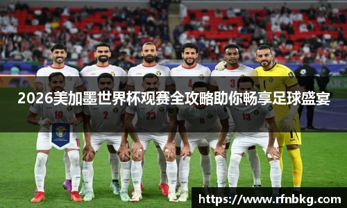 百乐博blb2026美加墨世界杯观赛全攻略助你畅享足球盛宴