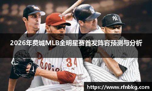 百乐博blb2026年费城MLB全明星赛首发阵容预测与分析