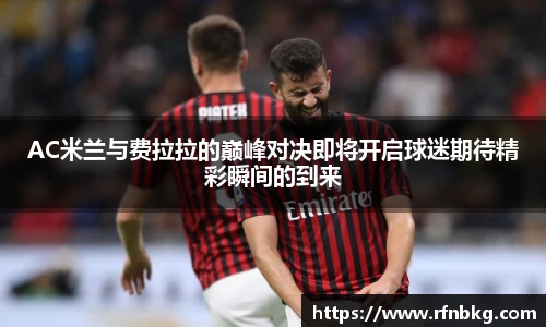 百乐博blbAC米兰与费拉拉的巅峰对决即将开启球迷期待精彩瞬间的到来