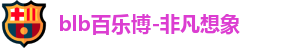 百乐博blb